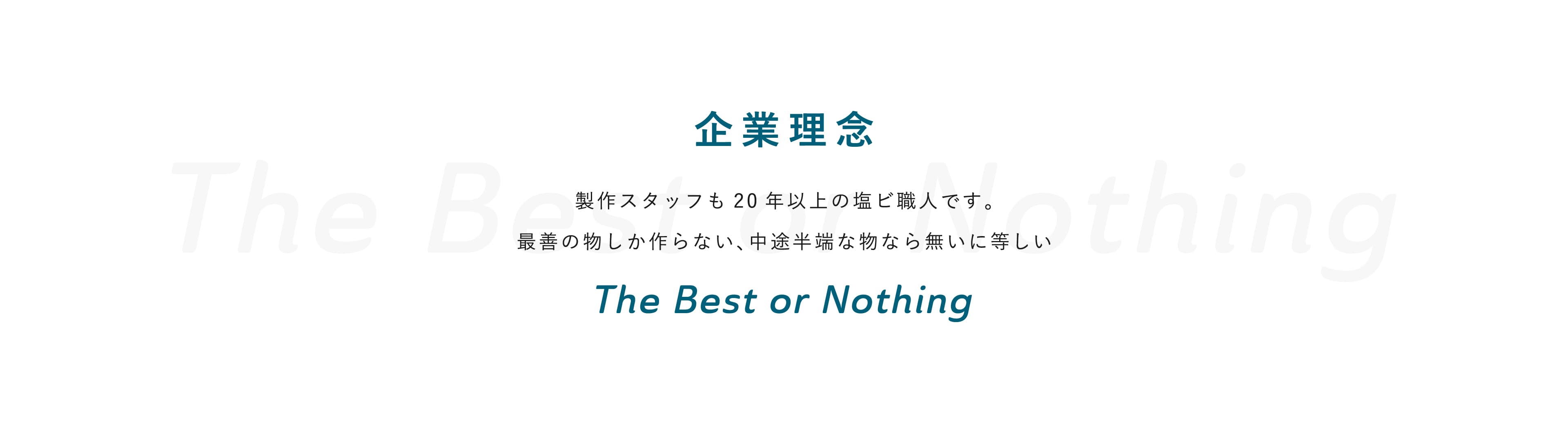 企業理念 制作スタッフも20年以上の塩ビ職人です。